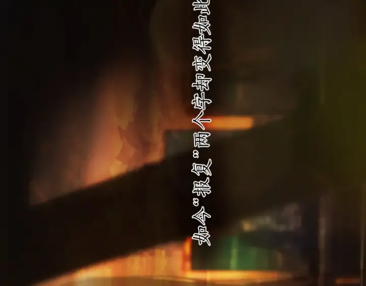 《错撩》第43话 共犯图163