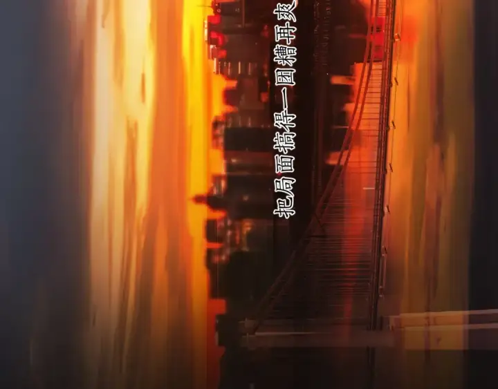 《错撩》第43话 共犯图169