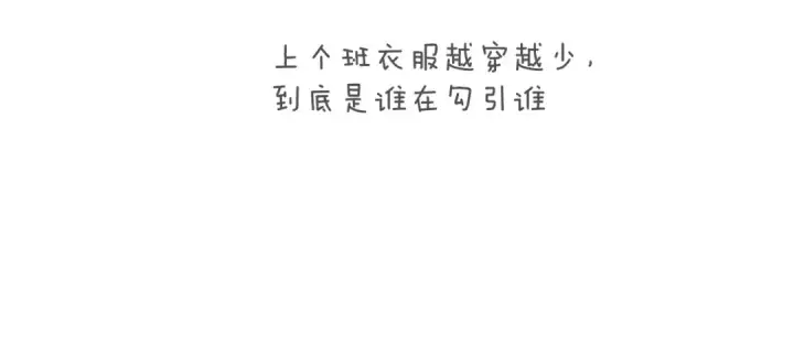 《错撩》第43话 共犯图186