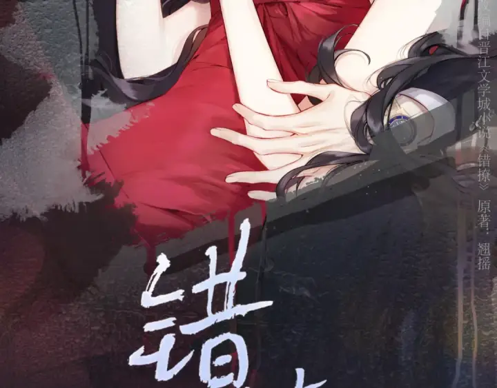 《错撩》第43话 共犯图78
