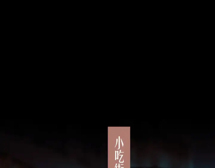 《错撩》第44话 奔赴流星图43