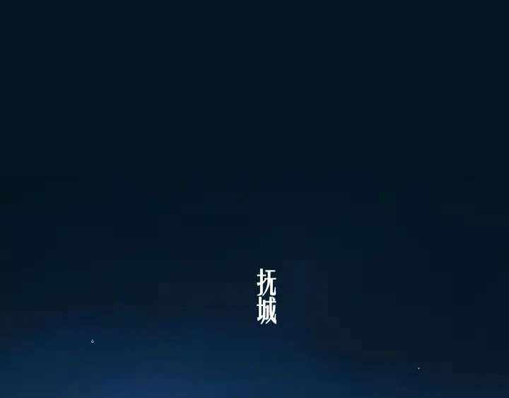 《错撩》第44话 奔赴流星图6