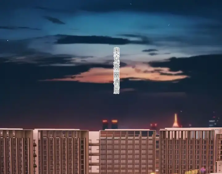 《错撩》第44话 奔赴流星图7
