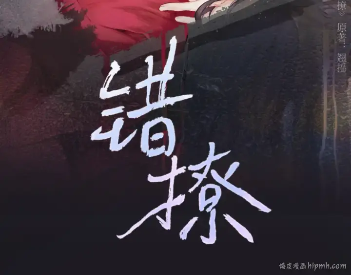 《错撩》第46话 突袭图32
