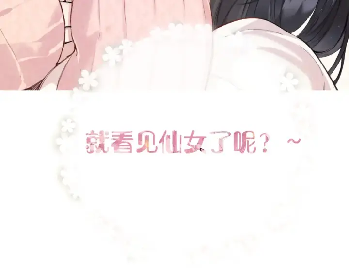 《错撩》第47话 仙女图95