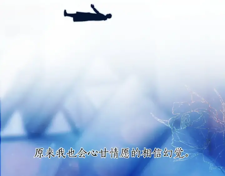 《错撩》第48话 清醒梦图115