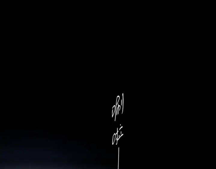 《错撩》第49话 苦果图117
