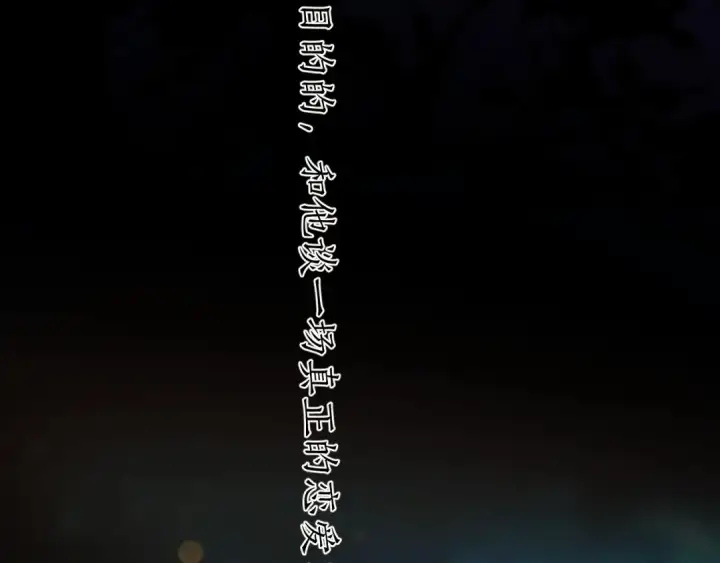 《错撩》第50话 想见她图79