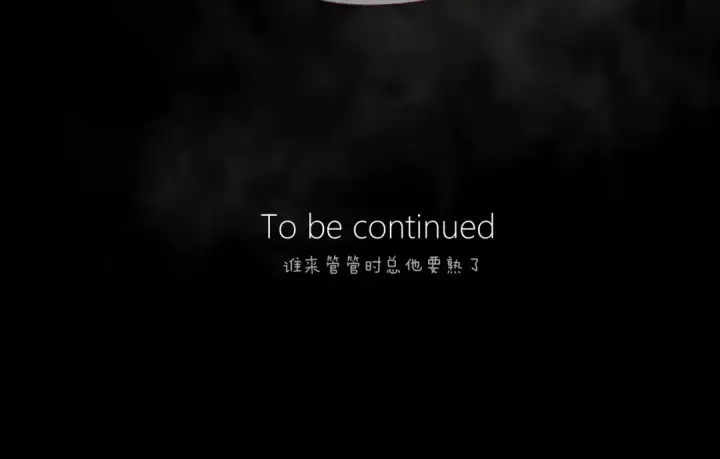 《错撩》第53话 侵入图118