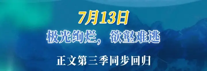 《错撩》特典公开：7月13日 极光绚烂，欲壑难逃图3