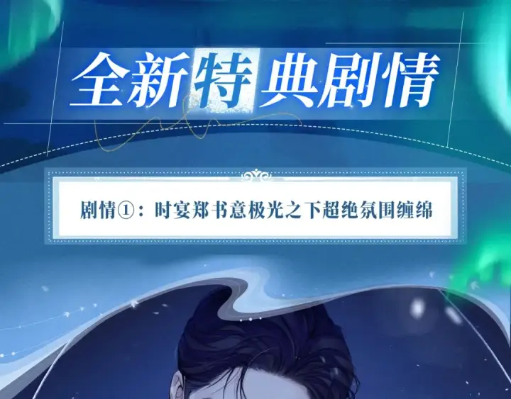 《错撩》特典公开：7月13日 极光绚烂，欲壑难逃图4