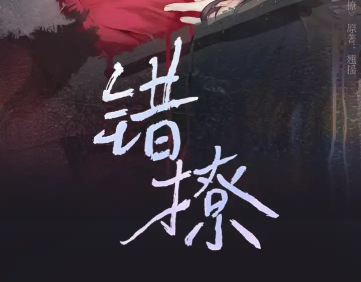 《错撩》第58话 妄念图3