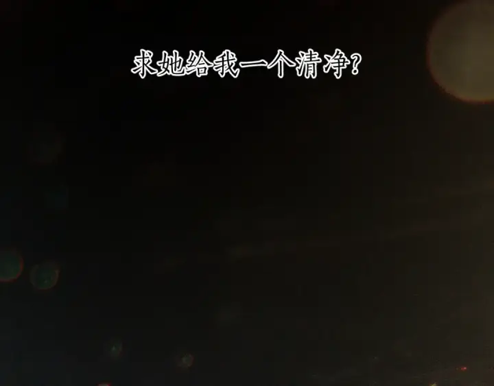 《错撩》第61话 软肋图36