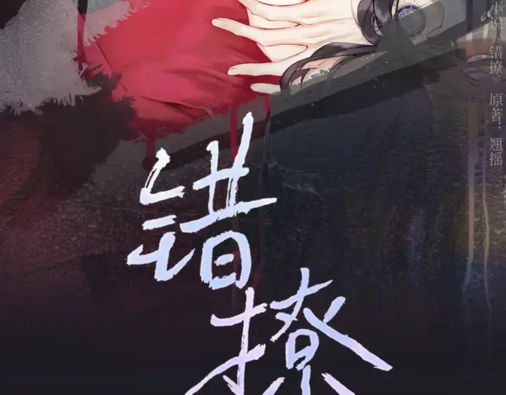 《错撩》第63话 表现图30