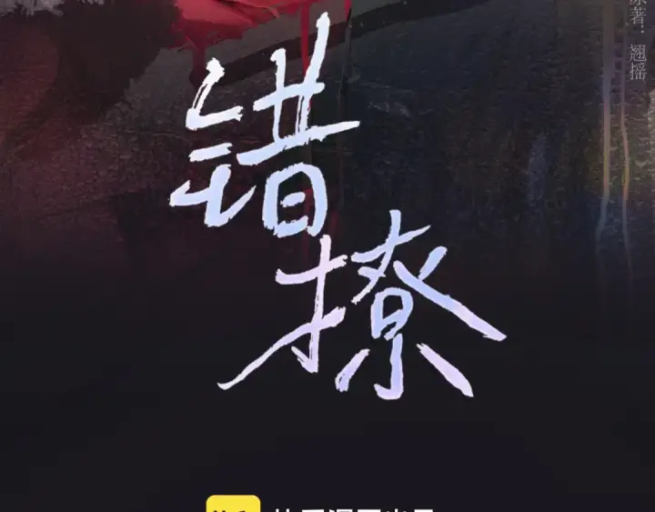 《错撩》第64话 伊始 图25