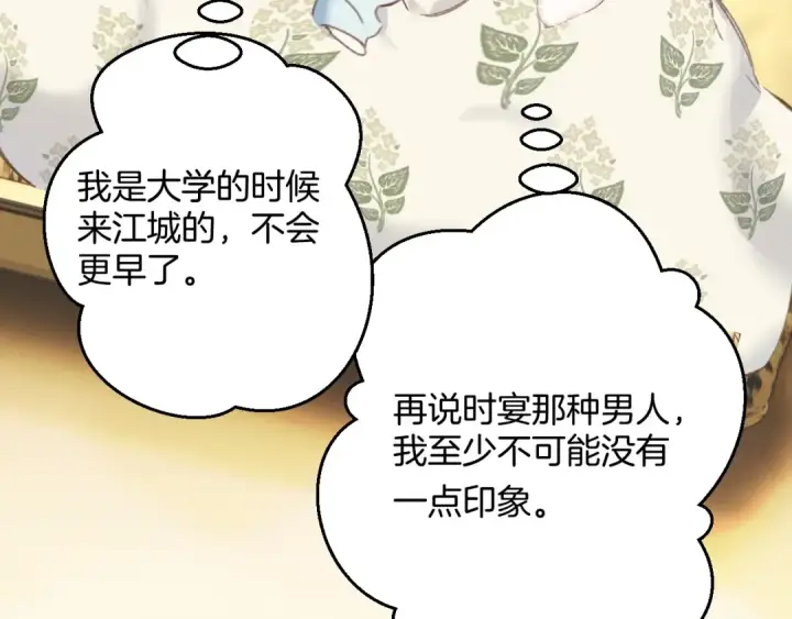 《错撩》第64话 伊始 图95