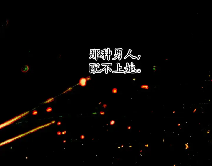 《错撩》第65话 释然图132