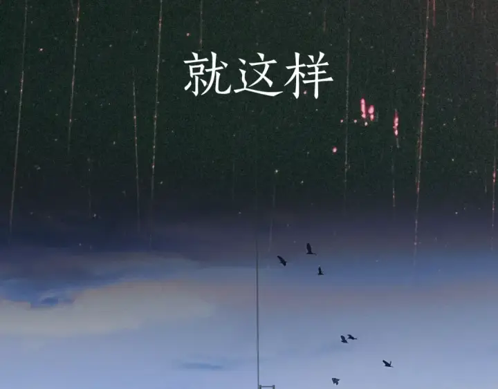 《错撩》第65话 释然图33