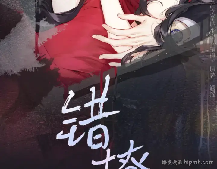 《错撩》第73话 索求图16