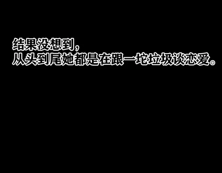 《错撩》第79话 心咎图137
