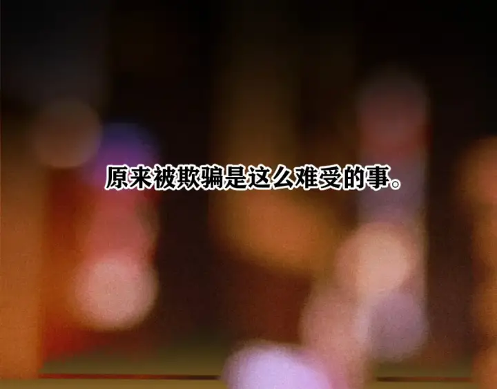 《错撩》第79话 心咎图147