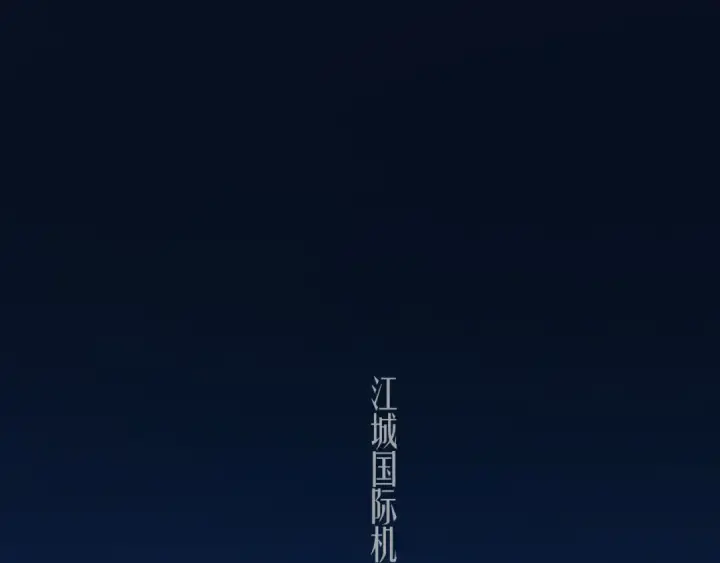 《错撩》第79话 心咎图6
