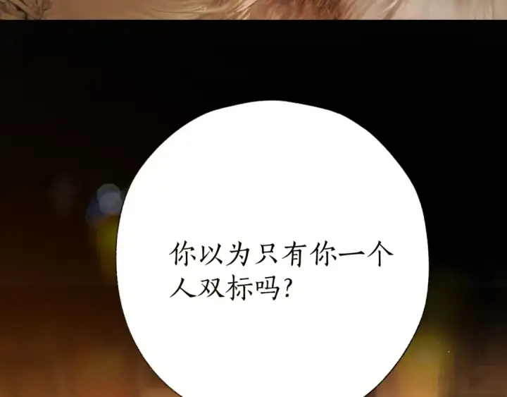 《错撩》第80话 知意图87