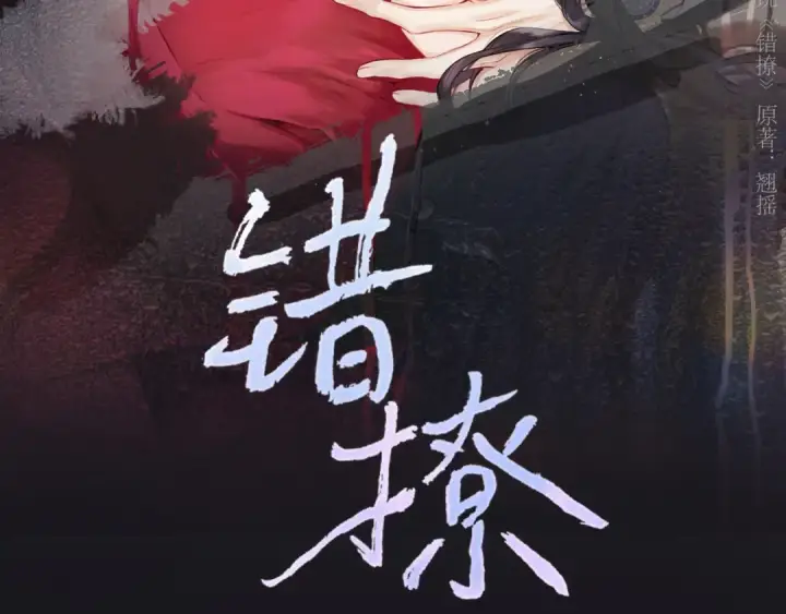 《错撩》第81话 求证图26