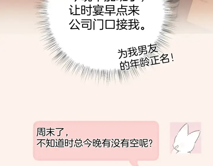 《错撩》第83话 礼物图38