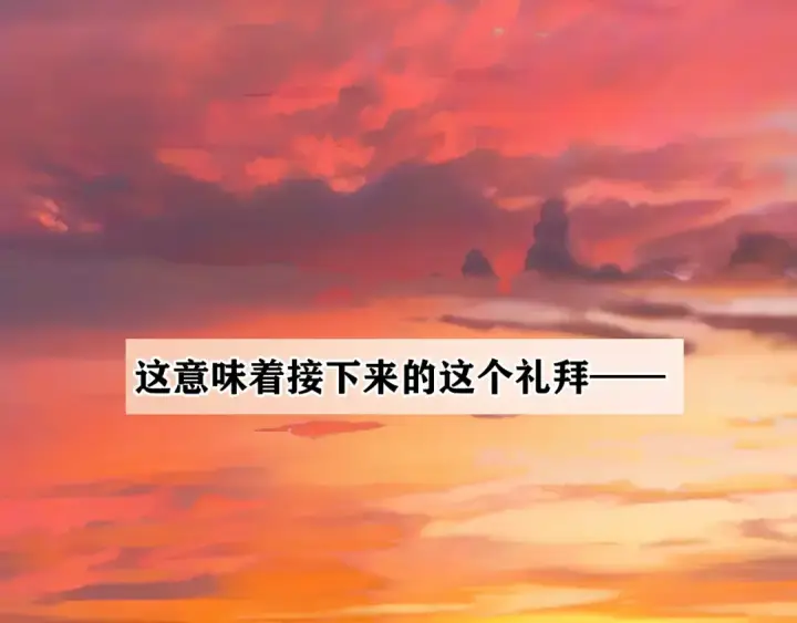 《错撩》第86话 应邀图115