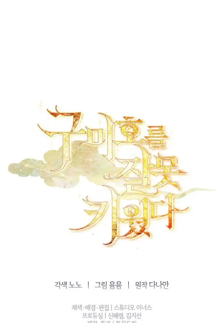 《错养了九尾狐》第37话图103