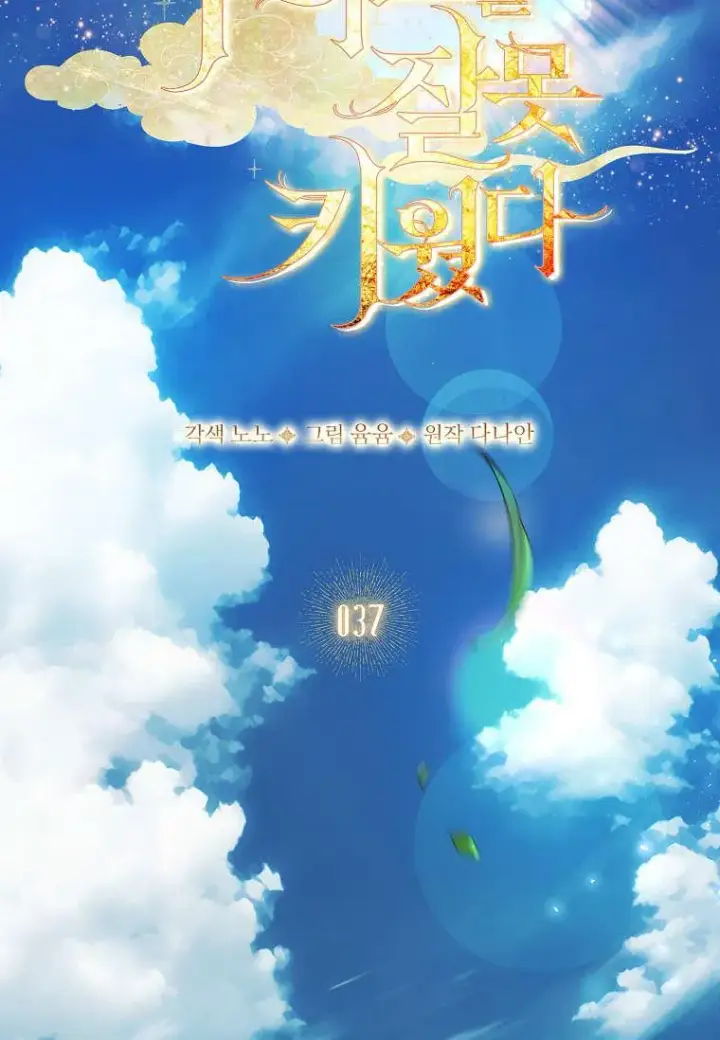 《错养了九尾狐》第37话图27