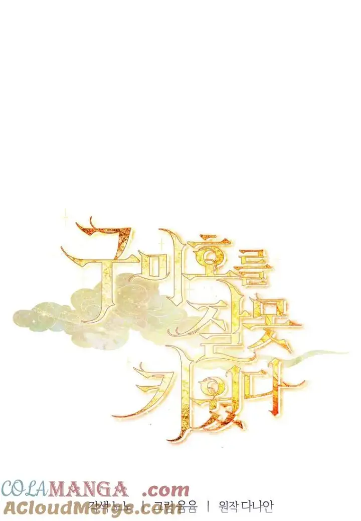 《错养了九尾狐》第41话图105