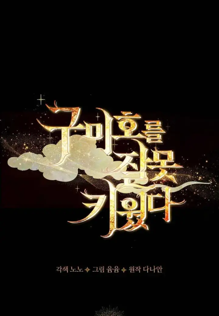 《错养了九尾狐》第41话图32