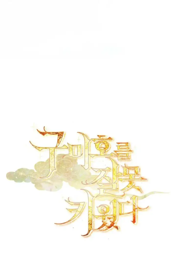 《错养了九尾狐》第42话图12