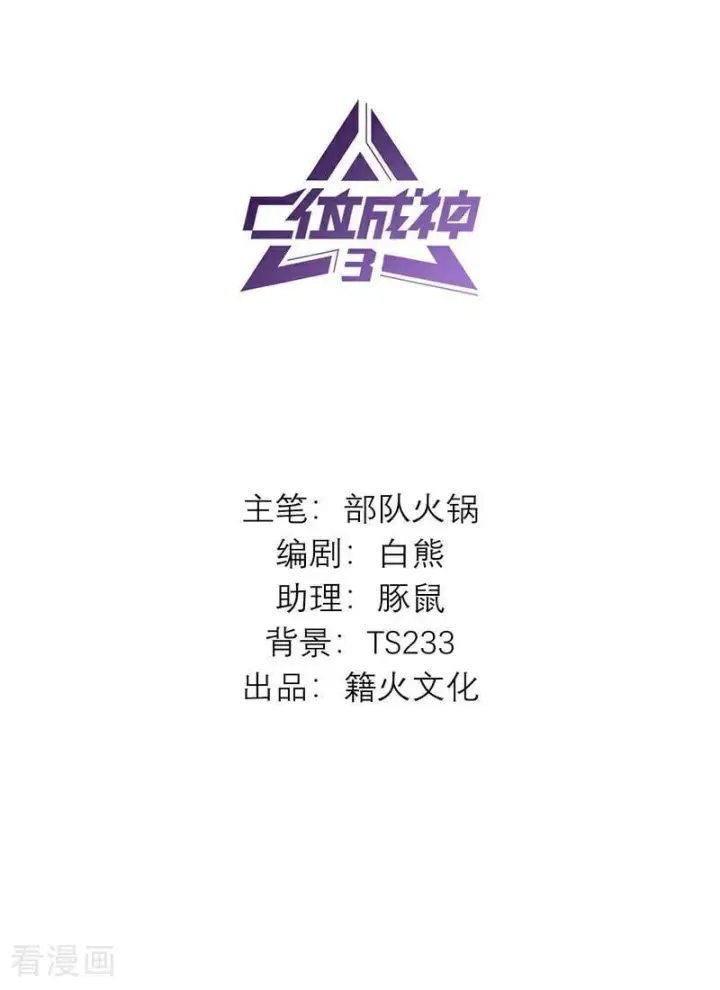 《C位成神3》第17话 僭越图2