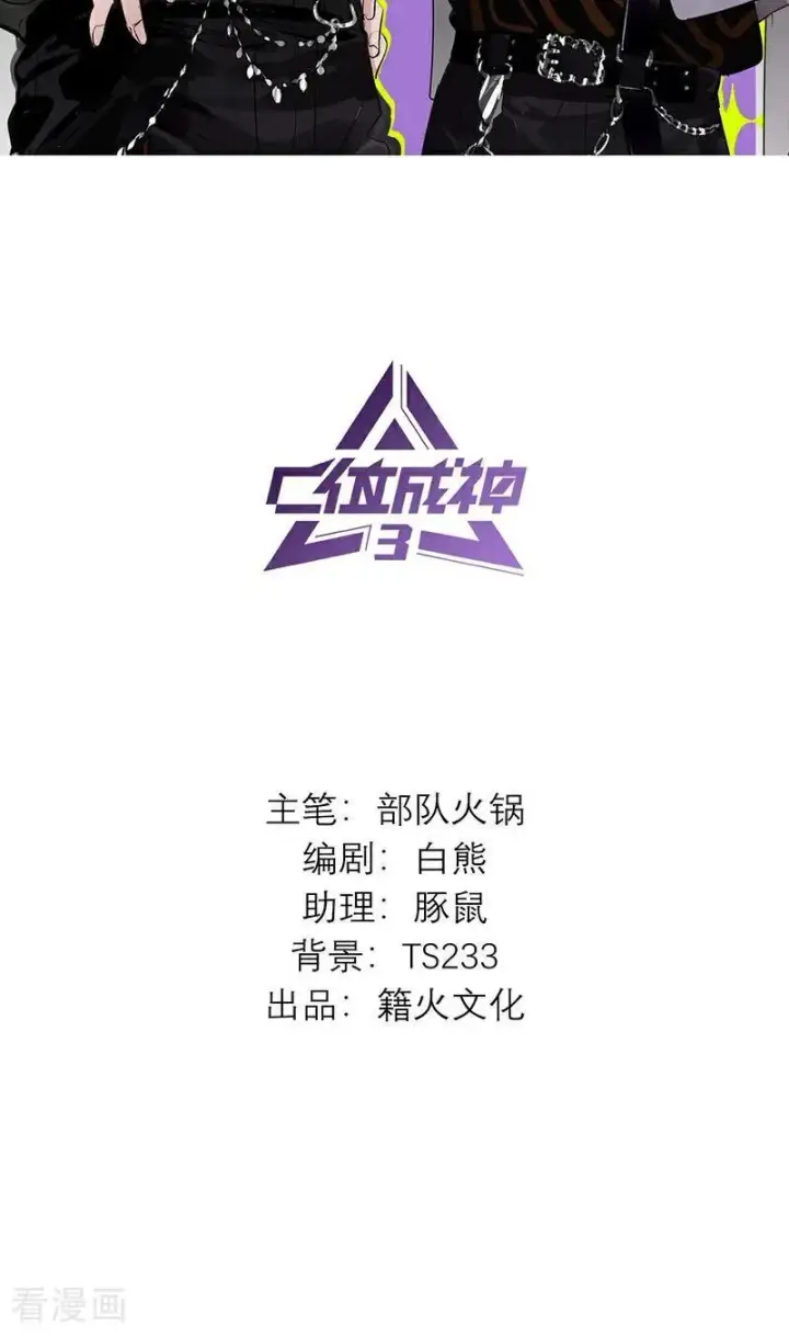 《C位成神3》第12话 内娱冥灯图2