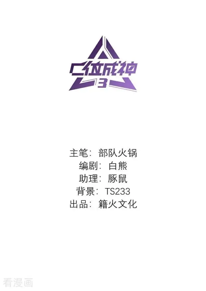 《C位成神3》第18话 主题曲C位图2