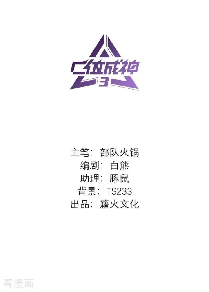 《C位成神3》第22话 眼泪与合作图2
