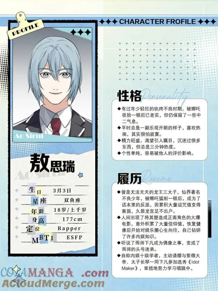 《C位成神3》番外2 角色设定2图2