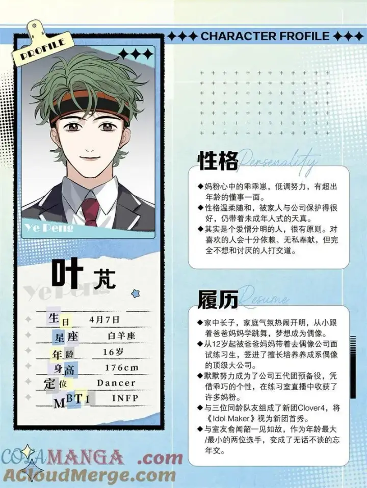 《C位成神3》番外2 角色设定2图6