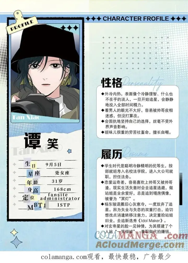 《C位成神3》番外2 角色设定2图7