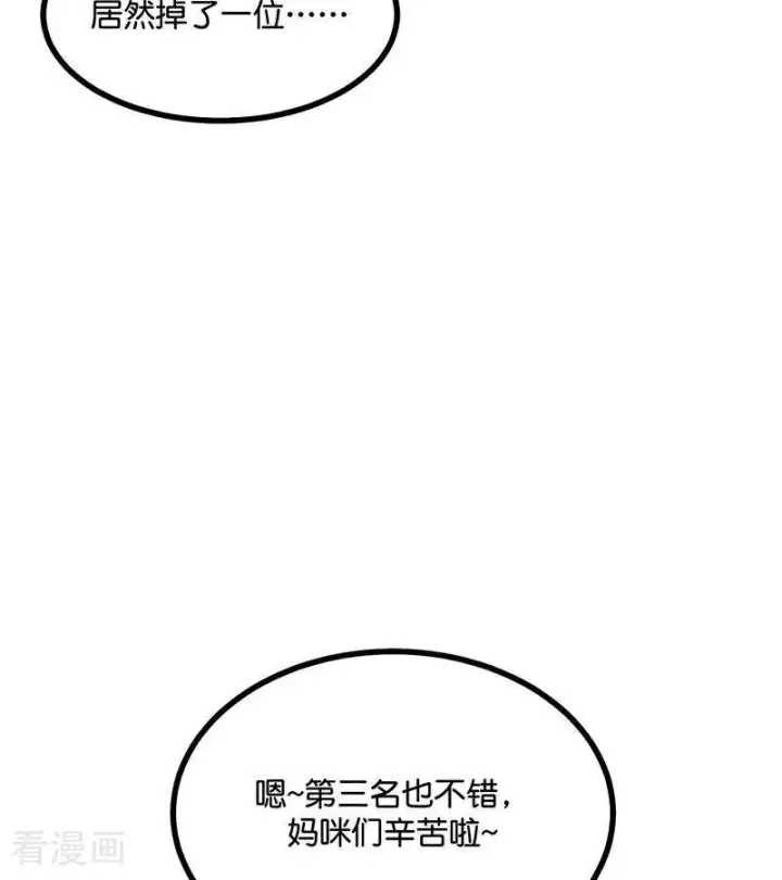 《C位成神3》第31话 第一次顺位图78