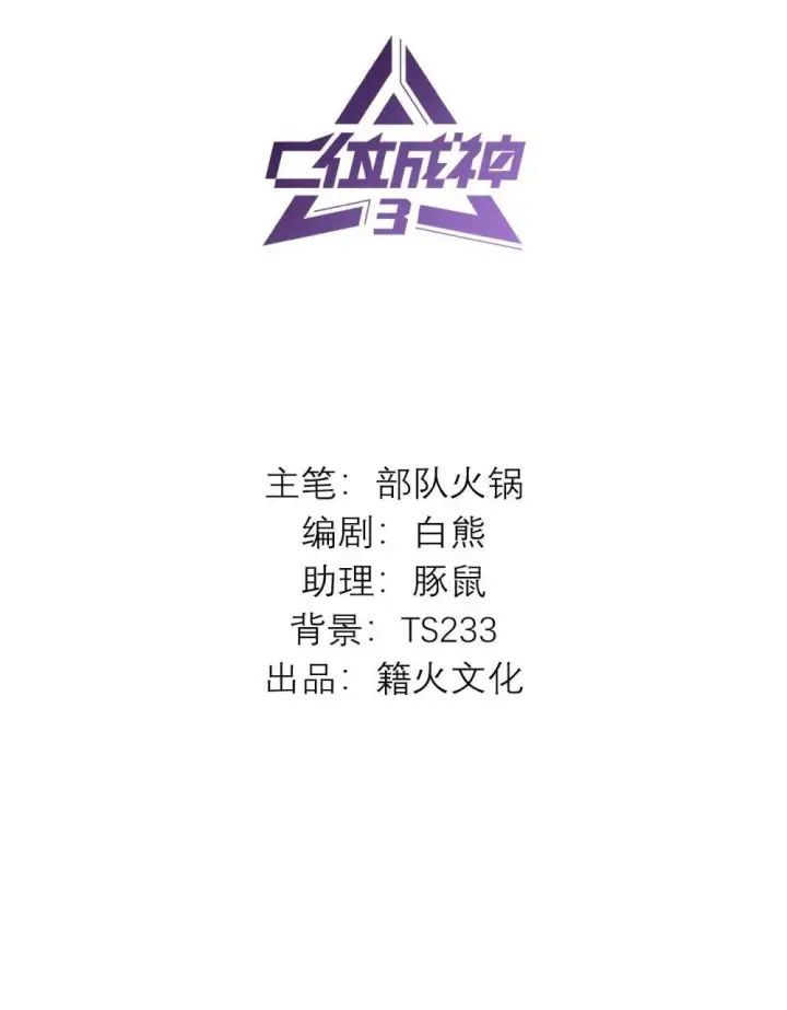 《C位成神3》38 午夜0点的基地图2