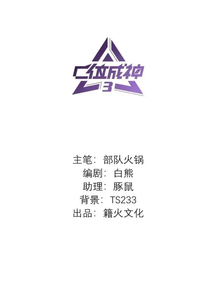 《C位成神3》第44话图2