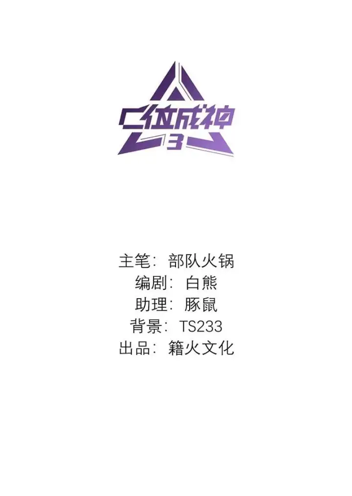 《C位成神3》第45话 线索图2