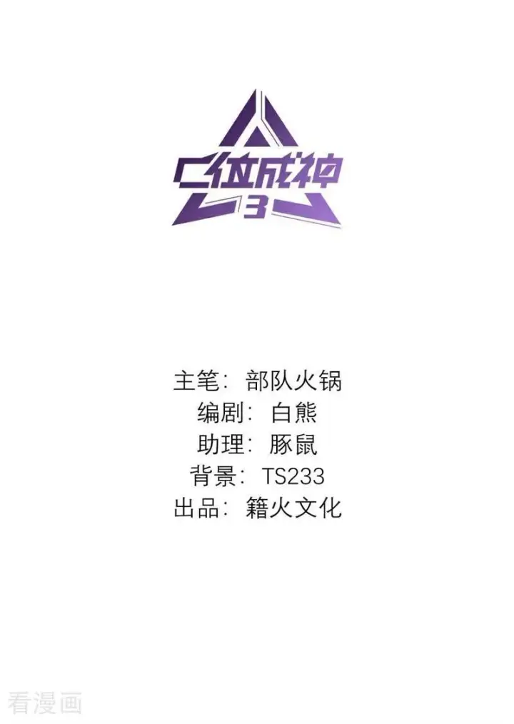 《C位成神3》第46话 麒麟图2