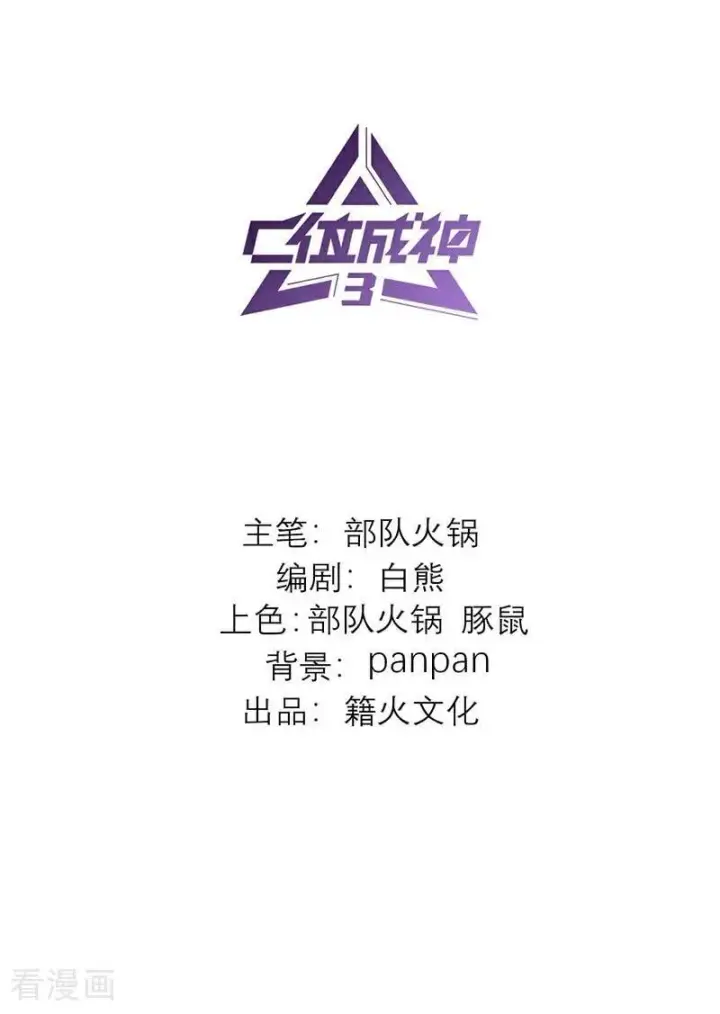 《C位成神3》第55话 新排名图2