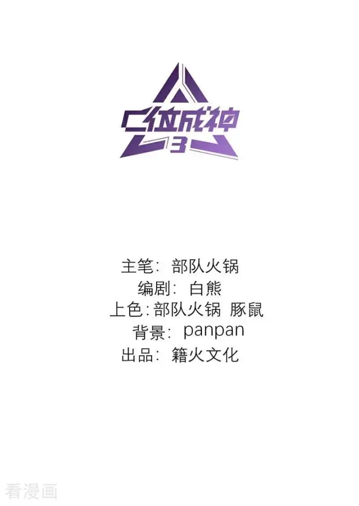 《C位成神3》第61话 夏景川的过去图2