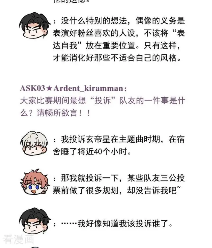 《C位成神3》番外7 粉丝问答图14